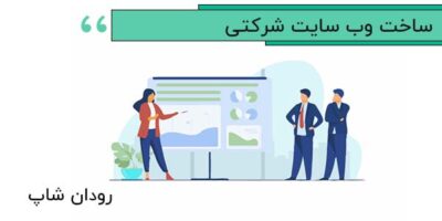 ساخت وبسایت شرکتی